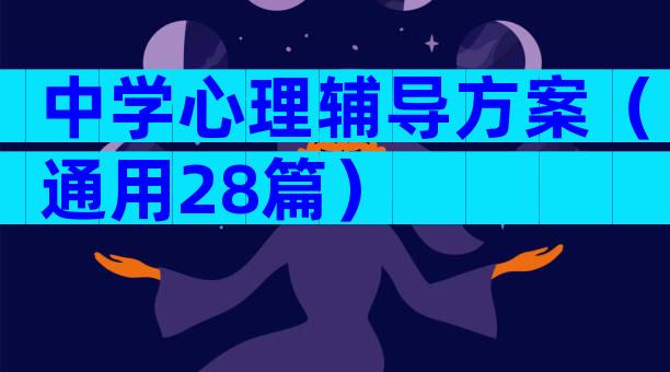 中学心理辅导方案（通用28篇）