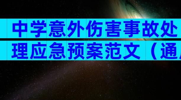 中学意外伤害事故处理应急预案范文（通用9篇）