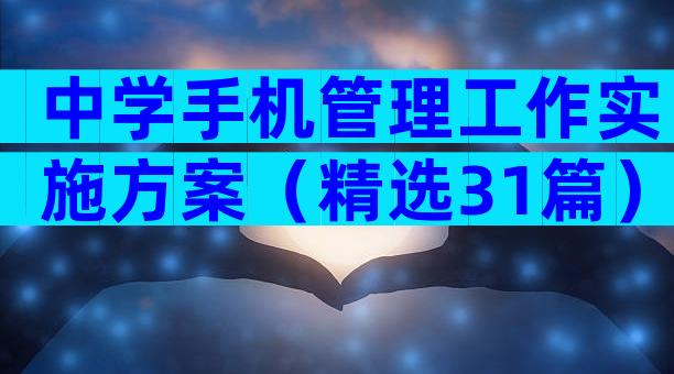 中学手机管理工作实施方案（精选31篇）