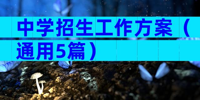 中学招生工作方案（通用5篇）