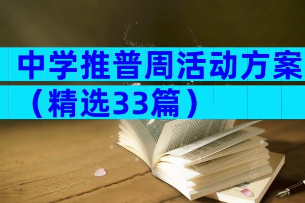 中学推普周活动方案（精选33篇）