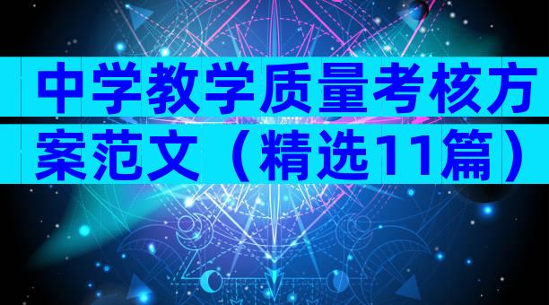 中学教学质量考核方案范文（精选11篇）