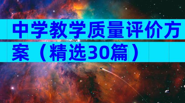 中学教学质量评价方案（精选30篇）