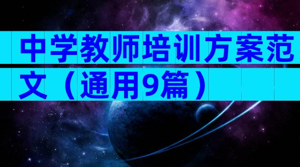 中学教师培训方案范文（通用9篇）