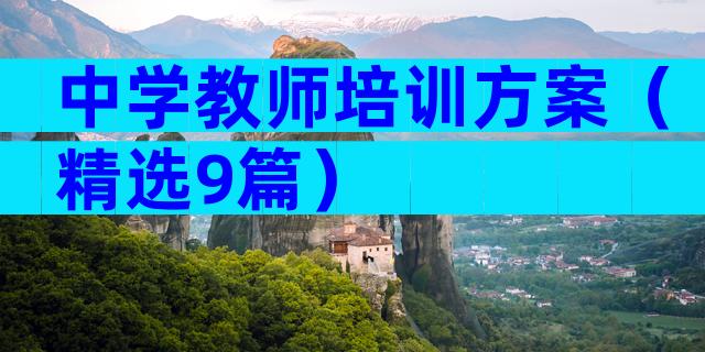 中学教师培训方案（精选9篇）