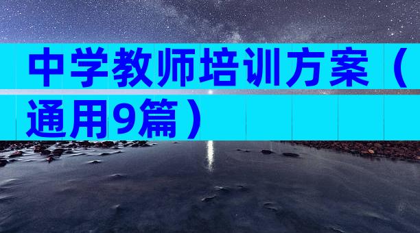 中学教师培训方案（通用9篇）