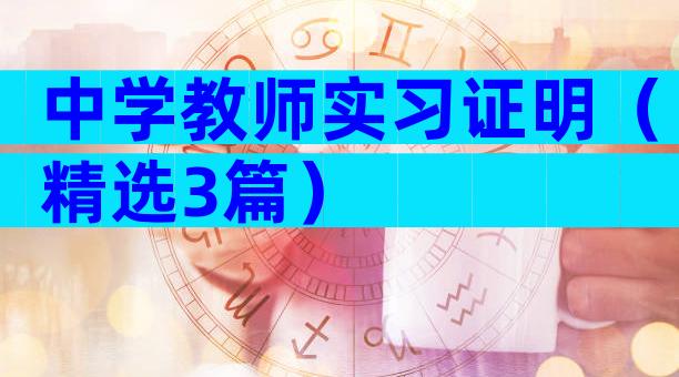 中学教师实习证明（精选3篇）