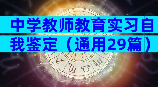 中学教师教育实习自我鉴定（通用29篇）