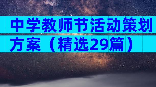 中学教师节活动策划方案（精选29篇）