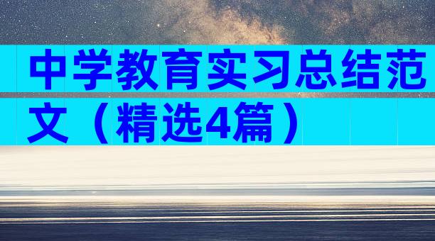 中学教育实习总结范文（精选4篇）