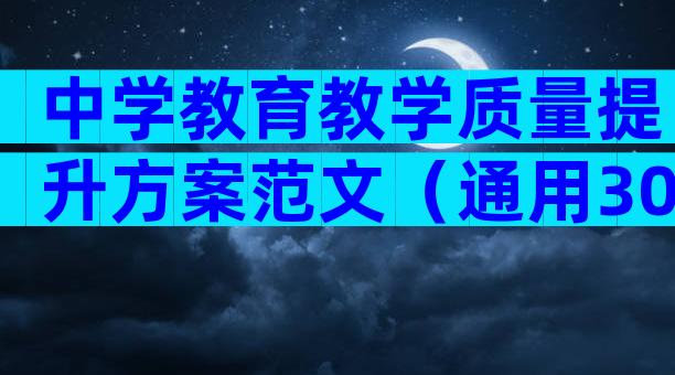 中学教育教学质量提升方案范文（通用30篇）