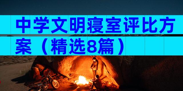 中学文明寝室评比方案（精选8篇）