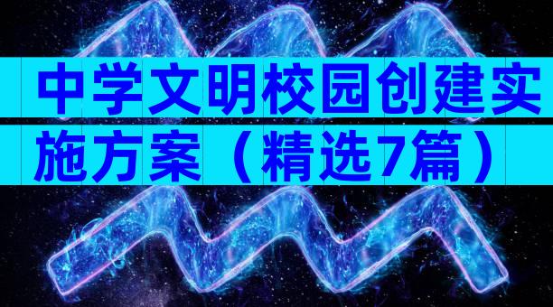 中学文明校园创建实施方案（精选7篇）