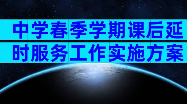 中学春季学期课后延时服务工作实施方案（通用3篇）