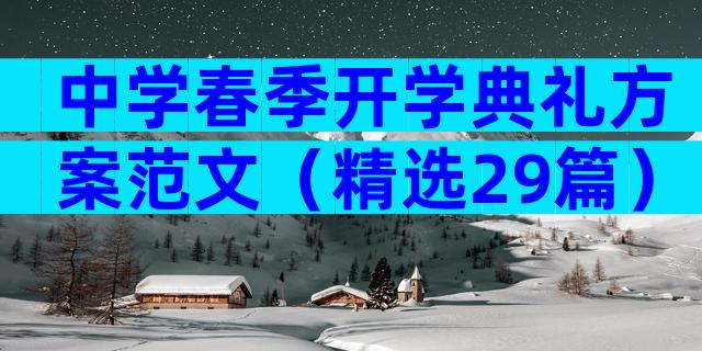 中学春季开学典礼方案范文（精选29篇）