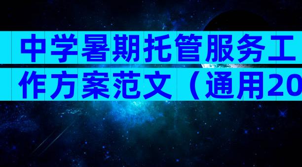 中学暑期托管服务工作方案范文（通用20篇）
