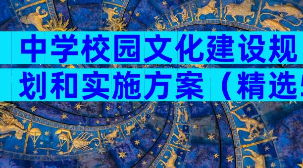 中学校园文化建设规划和实施方案（精选5篇）