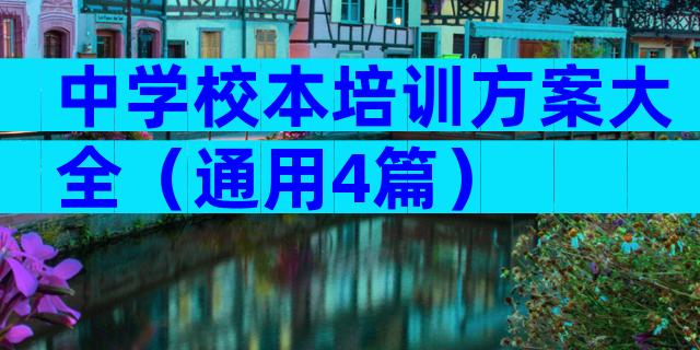 中学校本培训方案大全（通用4篇）