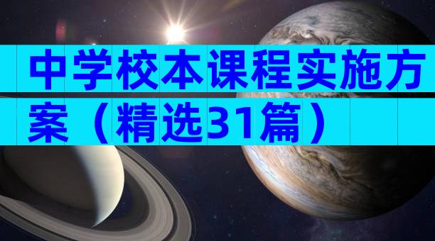 中学校本课程实施方案（精选31篇）