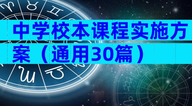 中学校本课程实施方案（通用30篇）
