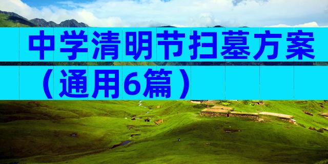 中学清明节扫墓方案（通用6篇）