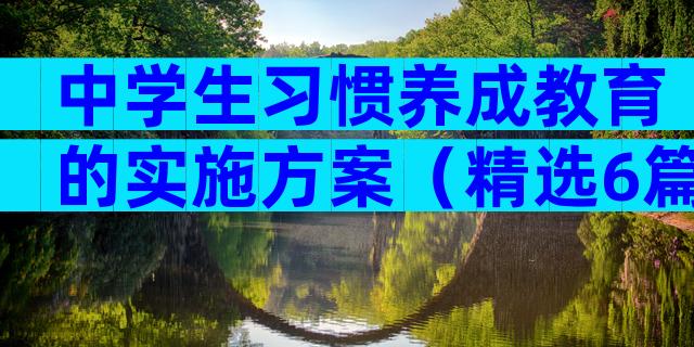 中学生习惯养成教育的实施方案（精选6篇）