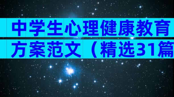 中学生心理健康教育方案范文（精选31篇）