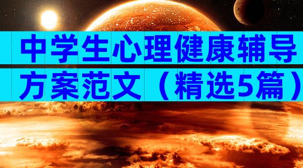 中学生心理健康辅导方案范文（精选5篇）