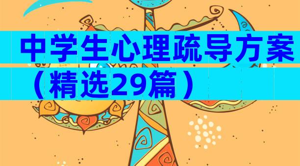 中学生心理疏导方案（精选29篇）