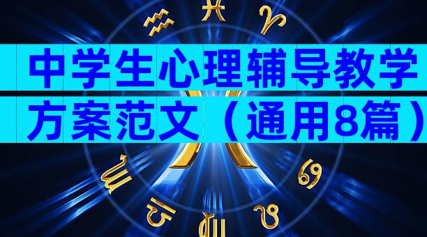 中学生心理辅导教学方案范文（通用8篇）