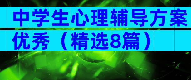 中学生心理辅导方案优秀（精选8篇）