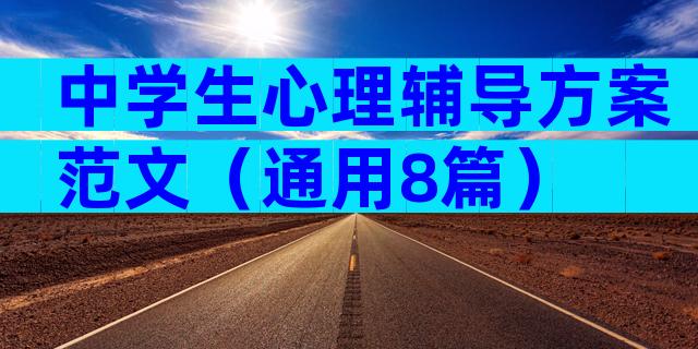中学生心理辅导方案范文（通用8篇）