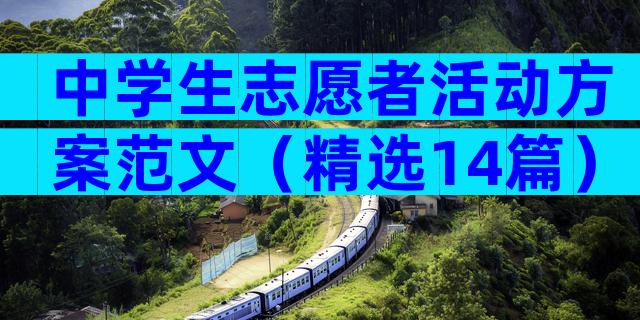 中学生志愿者活动方案范文（精选14篇）