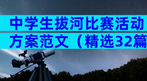 中学生拔河比赛活动方案范文（精选32篇）