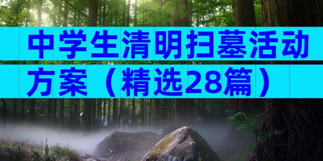 中学生清明扫墓活动方案（精选28篇）