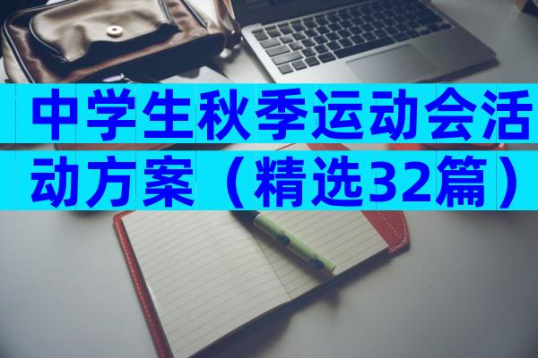 中学生秋季运动会活动方案（精选32篇）