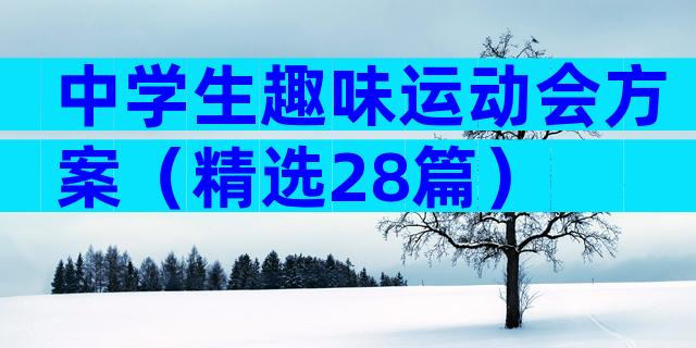 中学生趣味运动会方案（精选28篇）