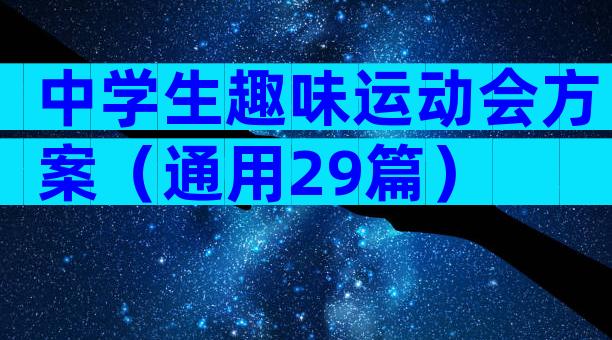 中学生趣味运动会方案（通用29篇）
