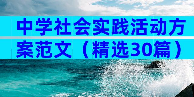 中学社会实践活动方案范文（精选30篇）