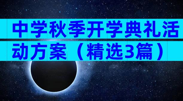 中学秋季开学典礼活动方案（精选3篇）