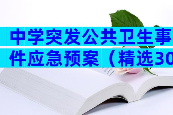 中学突发公共卫生事件应急预案（精选30篇）