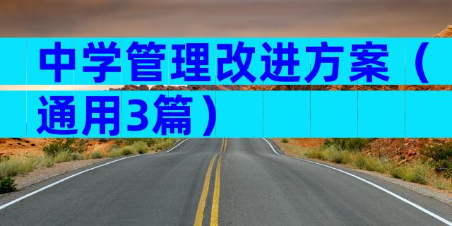 中学管理改进方案（通用3篇）