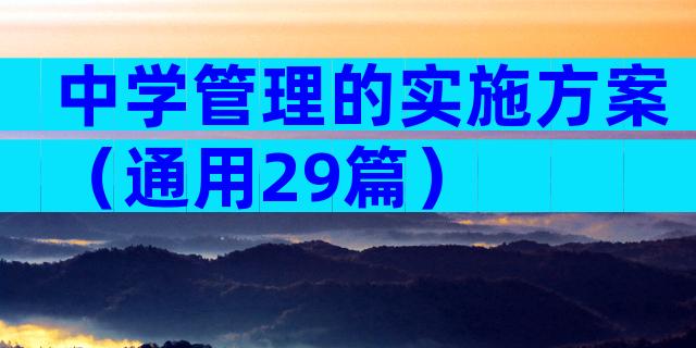 中学管理的实施方案（通用29篇）