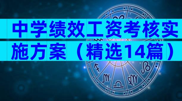 中学绩效工资考核实施方案（精选14篇）