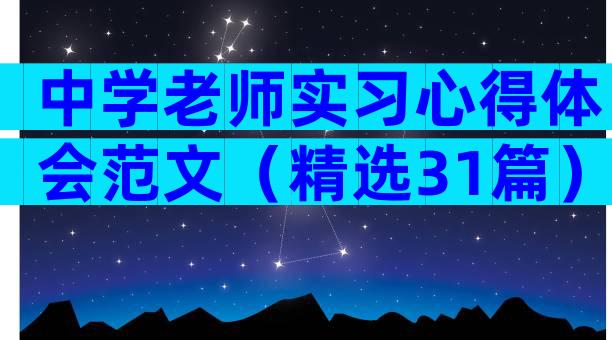 中学老师实习心得体会范文（精选31篇）
