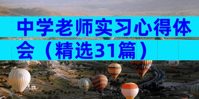 中学老师实习心得体会（精选31篇）