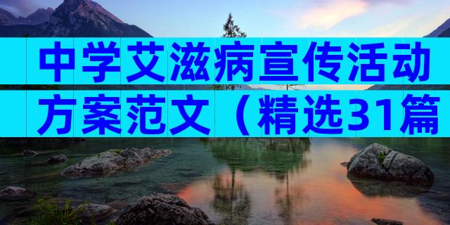 中学艾滋病宣传活动方案范文（精选31篇）