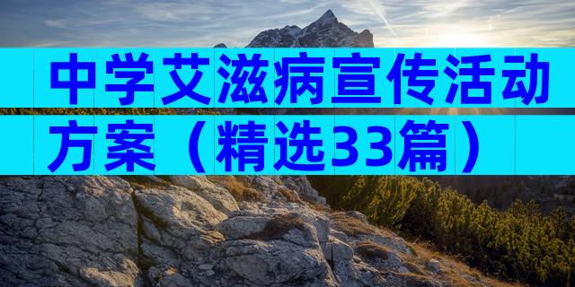 中学艾滋病宣传活动方案（精选33篇）