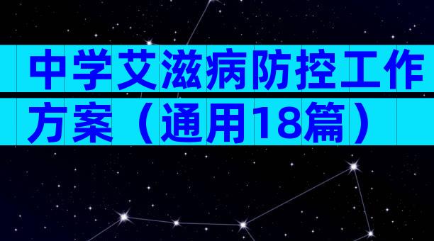 中学艾滋病防控工作方案（通用18篇）