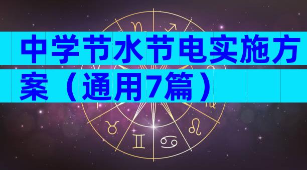 中学节水节电实施方案（通用7篇）